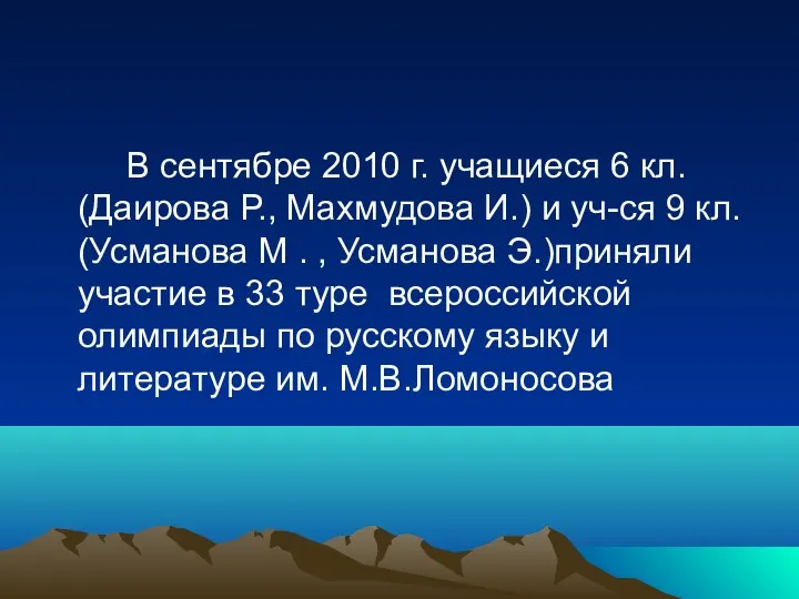 В сентябре 2010 г. учащиеся 6 кл. (Даирова Р., Махмудова