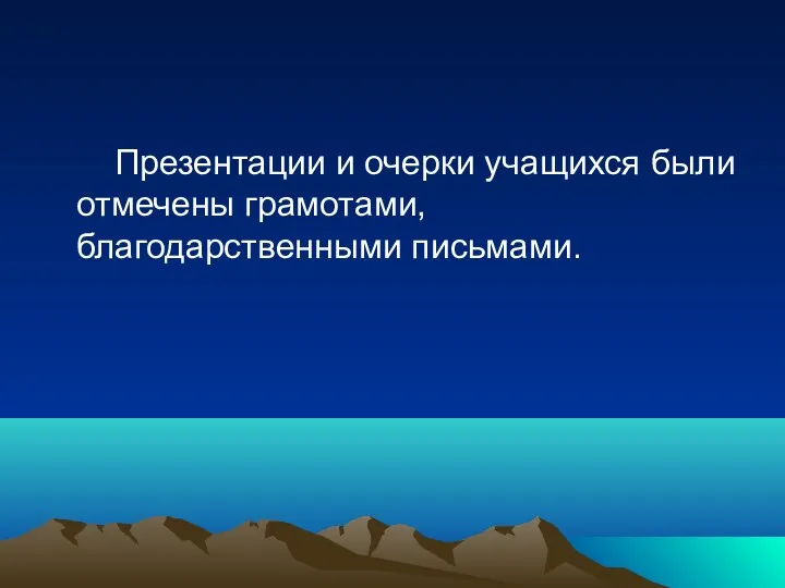 Презентации и очерки учащихся были отмечены грамотами, благодарственными письмами.