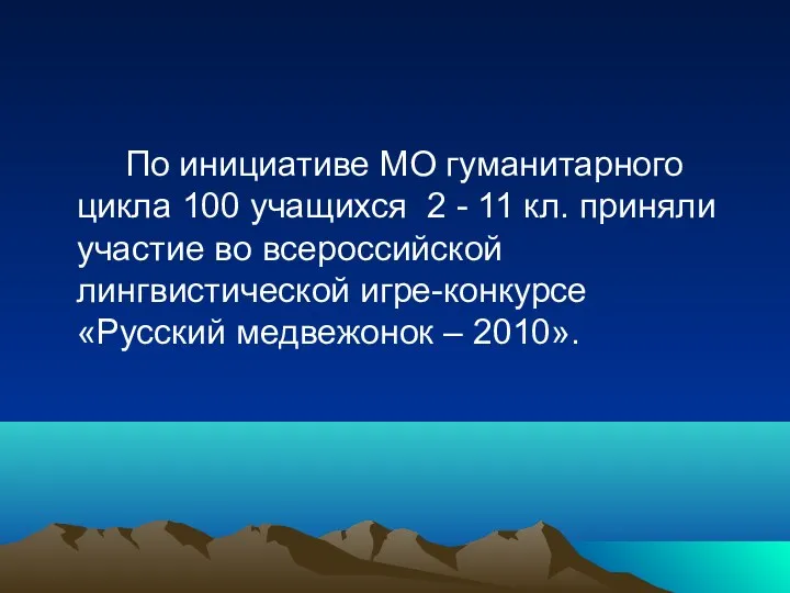 По инициативе МО гуманитарного цикла 100 учащихся 2 - 11