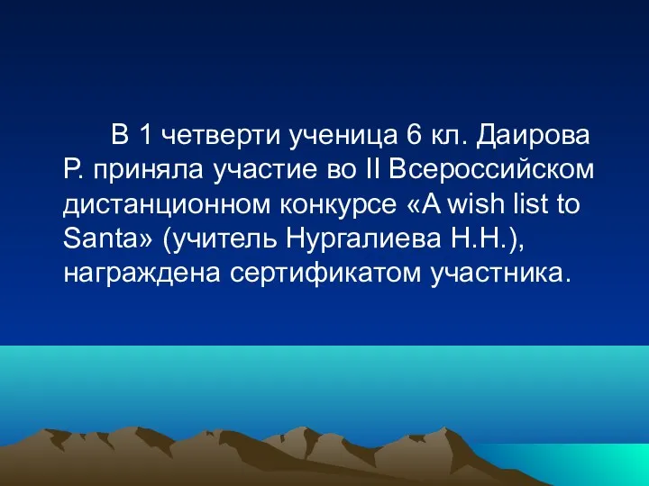 В 1 четверти ученица 6 кл. Даирова Р. приняла участие