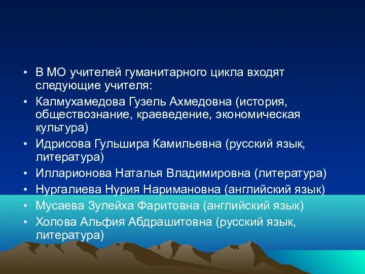 В МО учителей гуманитарного цикла входят следующие учителя: Калмухамедова Гузель