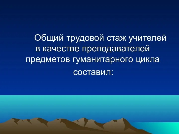 Общий трудовой стаж учителей в качестве преподавателей предметов гуманитарного цикла составил: