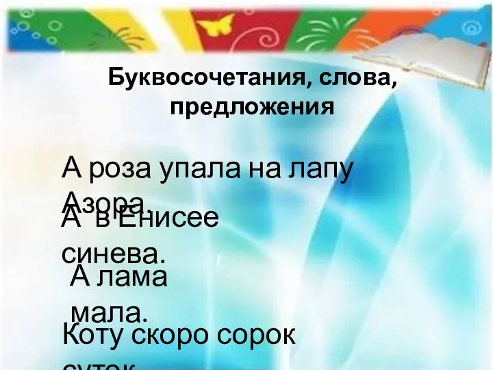 Буквосочетания, слова, предложения А роза упала на лапу Азора. А