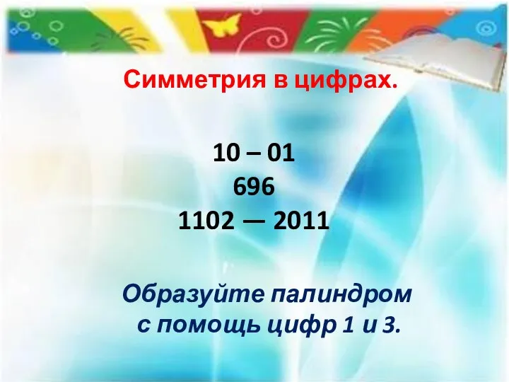 Симметрия в цифрах. 10 – 01 696 1102 — 2011
