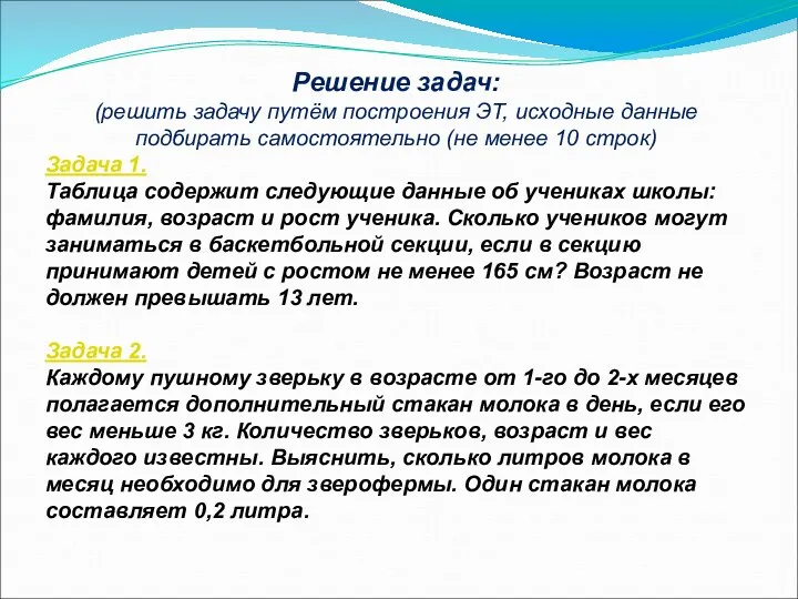 Решение задач: (решить задачу путём построения ЭТ, исходные данные подбирать