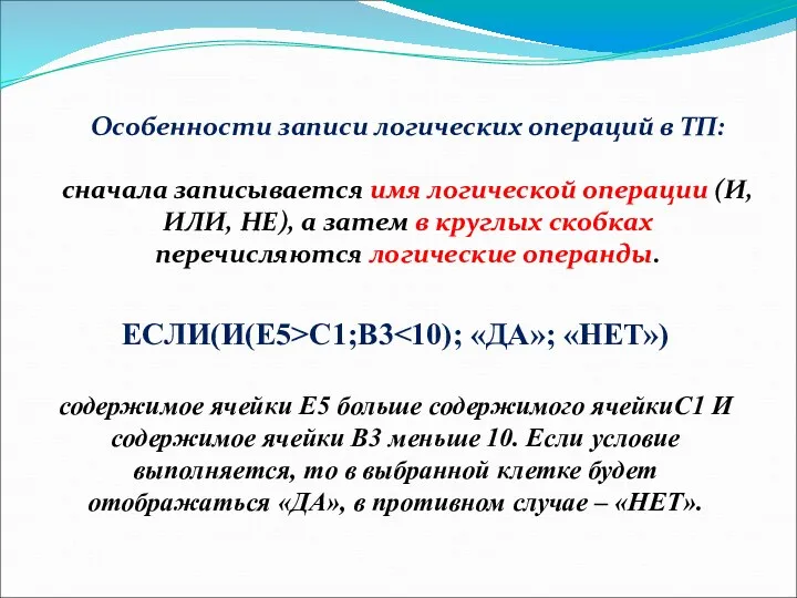 Особенности записи логических операций в ТП: сначала записывается имя логической