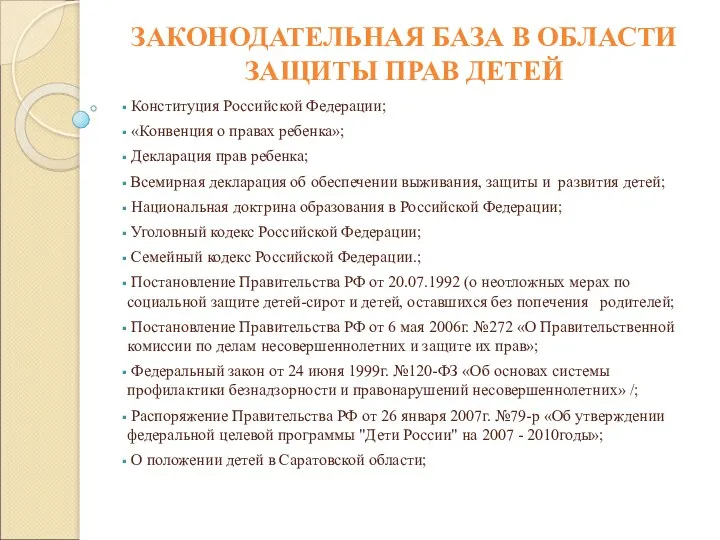 ЗАКОНОДАТЕЛЬНАЯ БАЗА В ОБЛАСТИ ЗАЩИТЫ ПРАВ ДЕТЕЙ Конституция Российской Федерации;