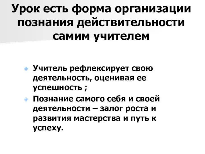 Урок есть форма организации познания действительности самим учителем Учитель рефлексирует свою деятельность, оценивая