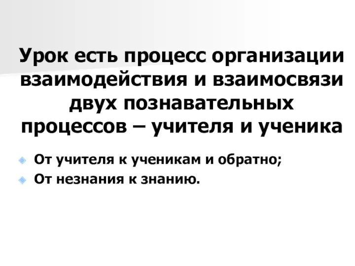 Урок есть процесс организации взаимодействия и взаимосвязи двух познавательных процессов