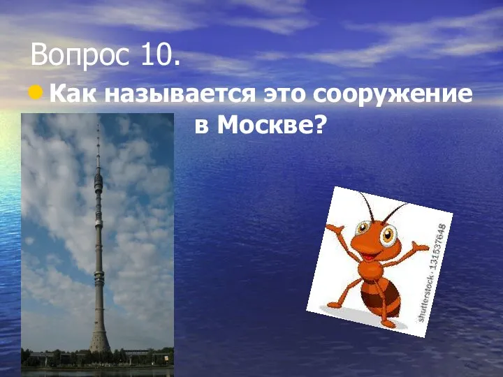 Вопрос 10. Как называется это сооружение в Москве?