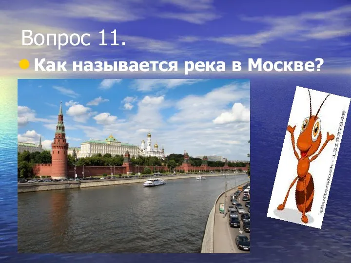 Вопрос 11. Как называется река в Москве?