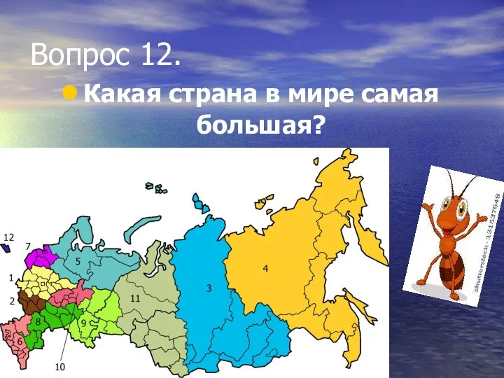 Вопрос 12. Какая страна в мире самая большая?