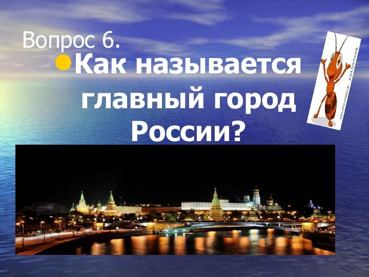 Вопрос 6. Как называется главный город России?