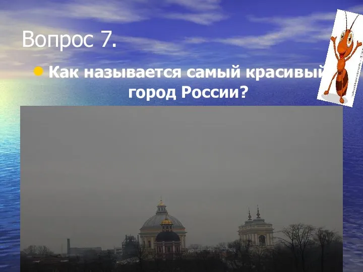 Вопрос 7. Как называется самый красивый город России?