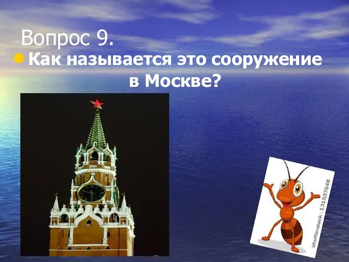Вопрос 9. Как называется это сооружение в Москве?