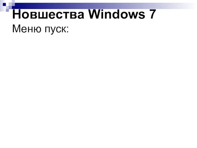 Новшества Windows 7 Меню пуск: