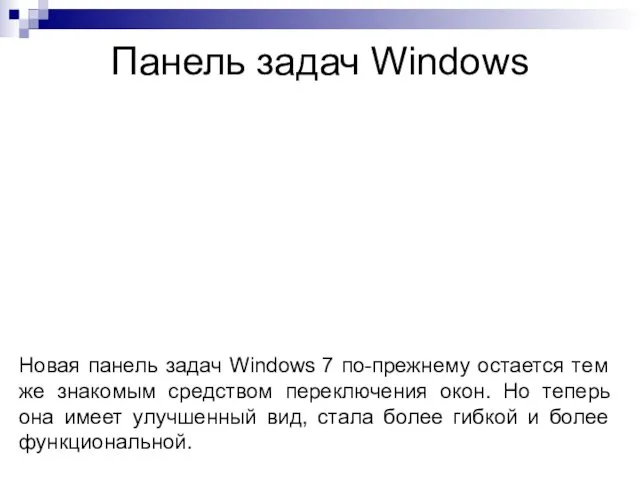 Панель задач Windows Новая панель задач Windows 7 по-прежнему остается