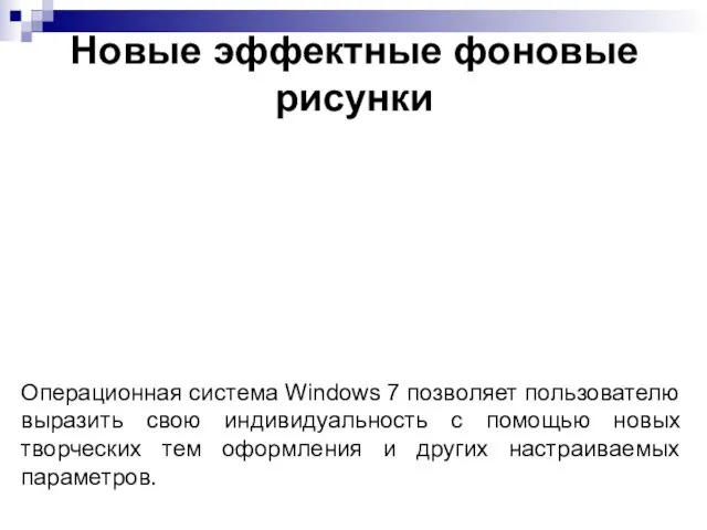 Новые эффектные фоновые рисунки Операционная система Windows 7 позволяет пользователю