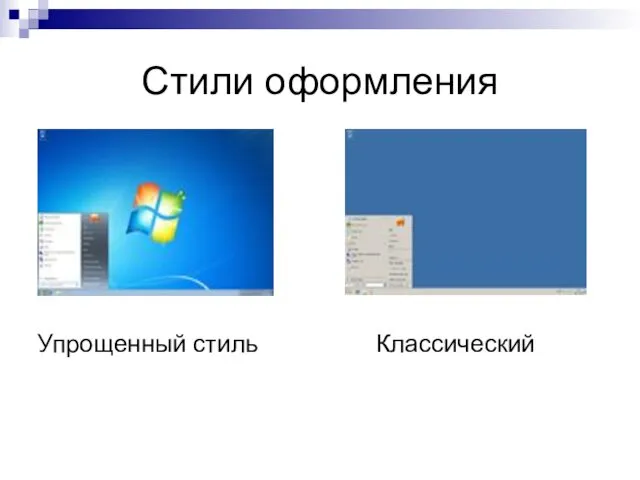 Стили оформления Упрощенный стиль Классический