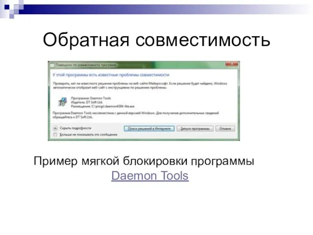 Обратная совместимость Пример мягкой блокировки программы Daemon Tools