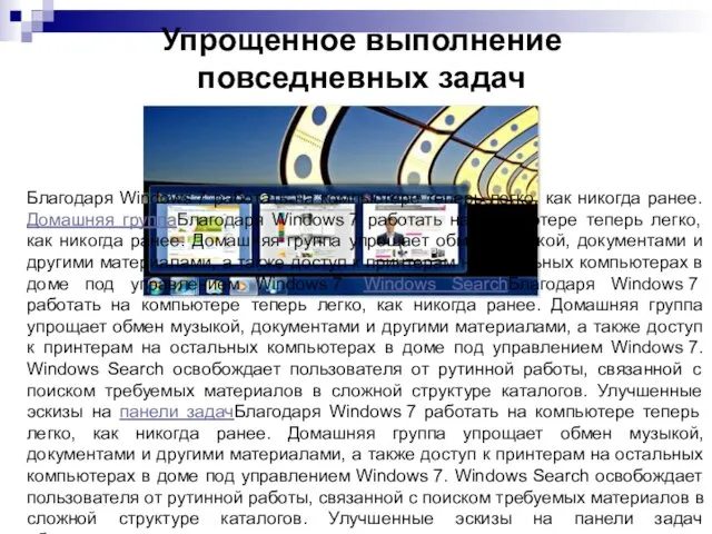 Упрощенное выполнение повседневных задач Благодаря Windows 7 работать на компьютере