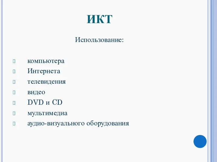 ИКТ Использование: компьютера Интернета телевидения видео DVD и CD мультимедиа аудио-визуального оборудования