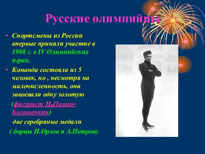 Русские олимпийцы Спортсмены из России впервые приняли участие в 1908