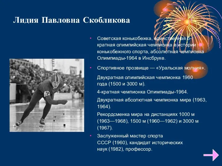 Лидия Павловна Скобликова Советская конькобежка, единственная 6-кратная олимпийская чемпионка в