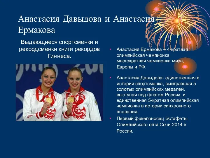 Анастасия Давыдова и Анастасия Ермакова Выдающиеся спортсменки и рекордсменки книги