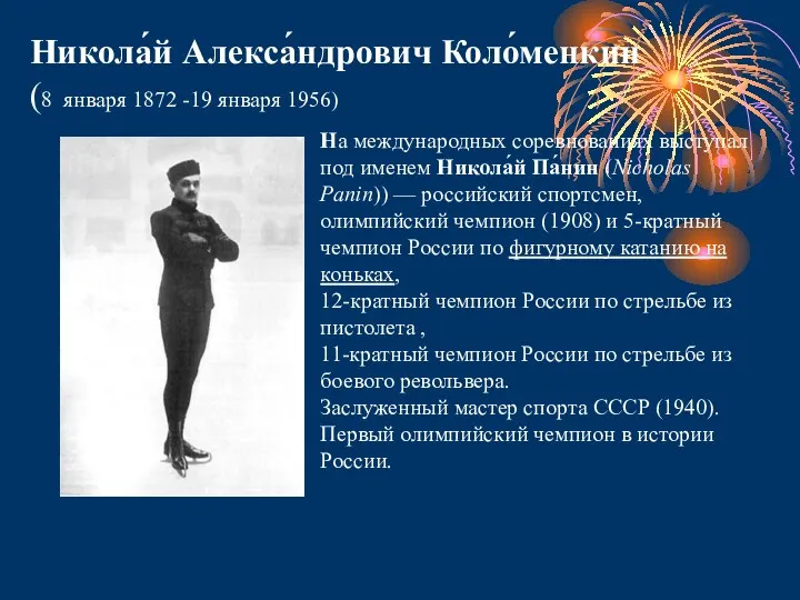 Никола́й Алекса́ндрович Коло́менкин (8 января 1872 -19 января 1956) На