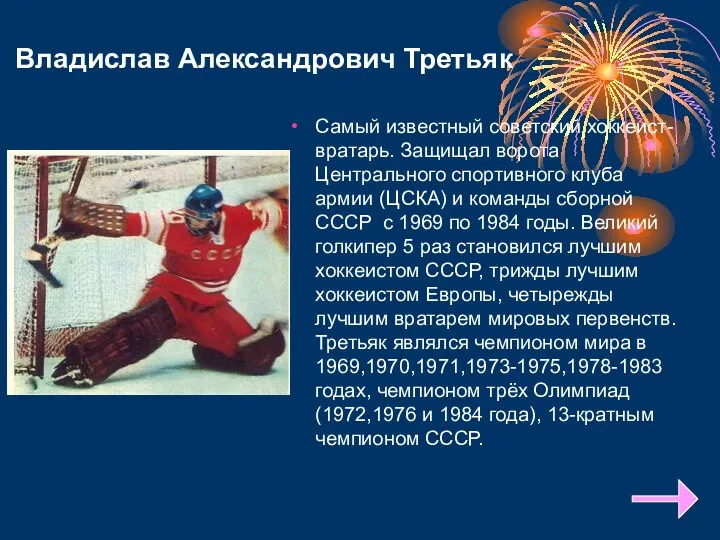 Владислав Александрович Третьяк Самый известный советский хоккеист-вратарь. Защищал ворота Центрального