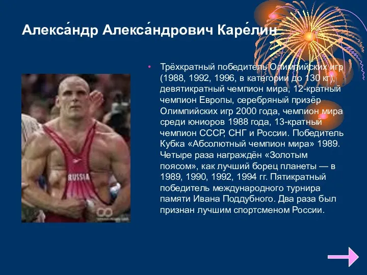 Алекса́ндр Алекса́ндрович Каре́лин Трёхкратный победитель Олимпийских игр (1988, 1992, 1996,