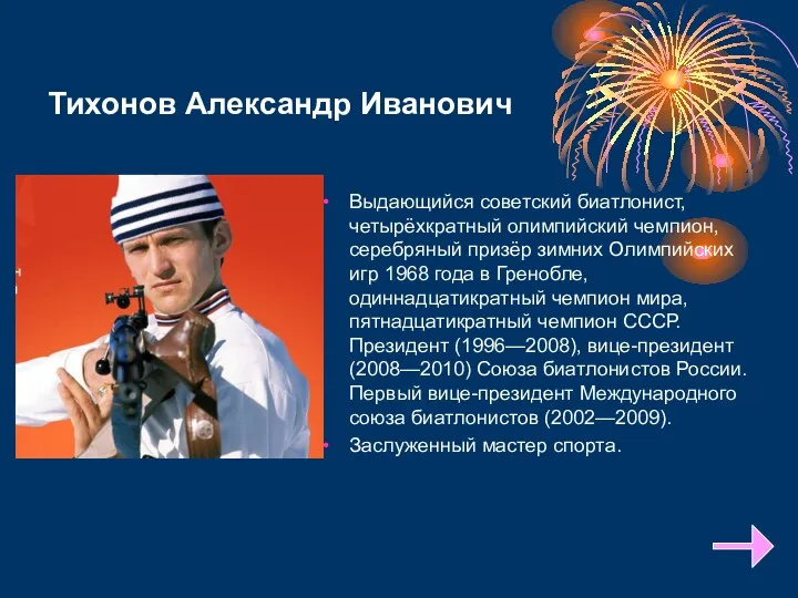 Тихонов Александр Иванович Выдающийся советский биатлонист, четырёхкратный олимпийский чемпион, серебряный