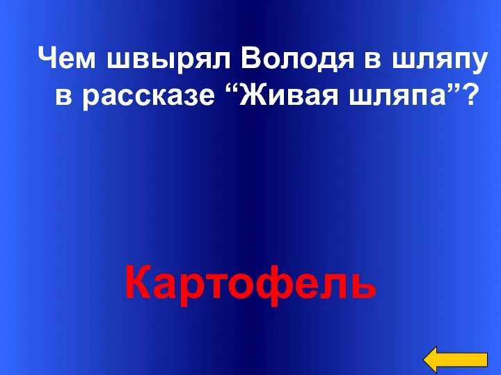 Чем швырял Володя в шляпу в рассказе “Живая шляпа”? Картофель