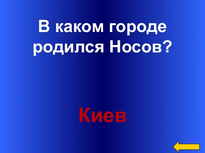 В каком городе родился Носов? Киев