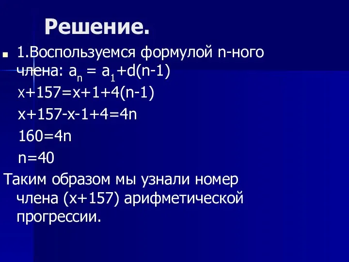 Решение. 1.Воспользуемся формулой n-ного члена: an = a1+d(n-1) X+157=x+1+4(n-1) x+157-x-1+4=4n