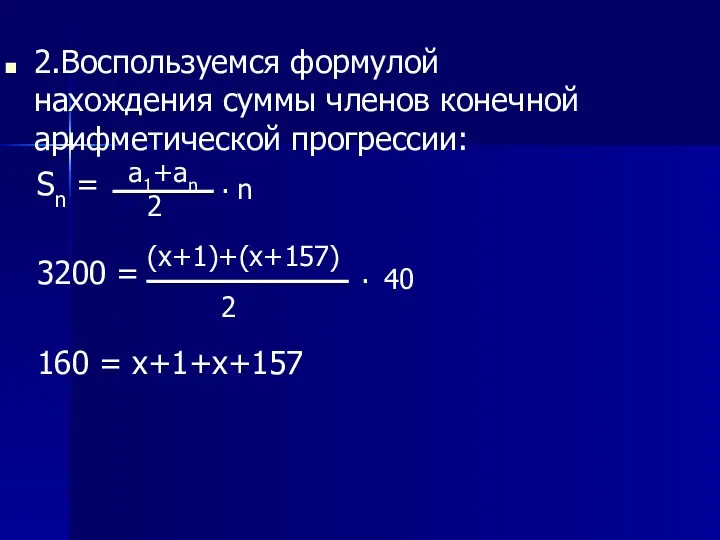 2.Воспользуемся формулой нахождения суммы членов конечной арифметической прогрессии: Sn =