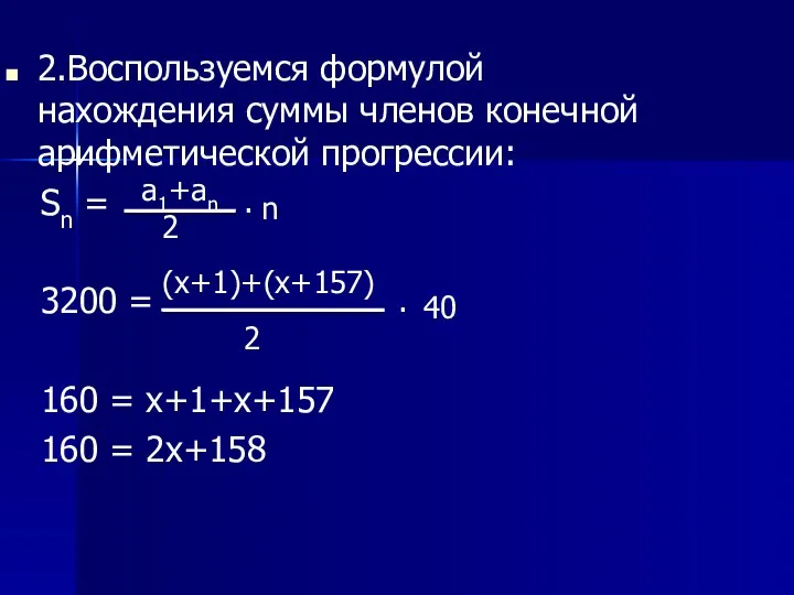2.Воспользуемся формулой нахождения суммы членов конечной арифметической прогрессии: Sn =