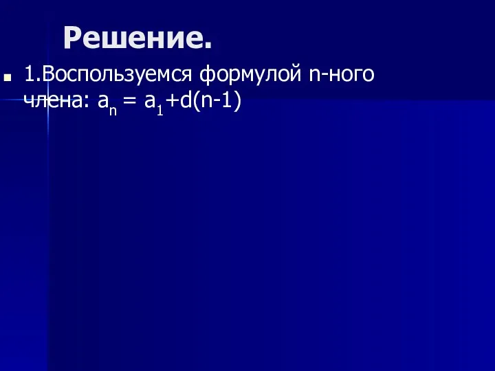 Решение. 1.Воспользуемся формулой n-ного члена: an = a1+d(n-1)