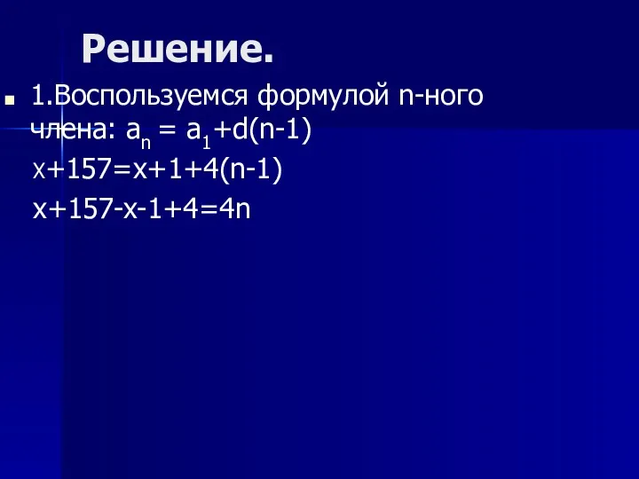 Решение. 1.Воспользуемся формулой n-ного члена: an = a1+d(n-1) X+157=x+1+4(n-1) x+157-x-1+4=4n