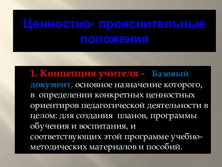 Ценностно- прояснительные положения 1. Концепция учителя - - Базовый документ,