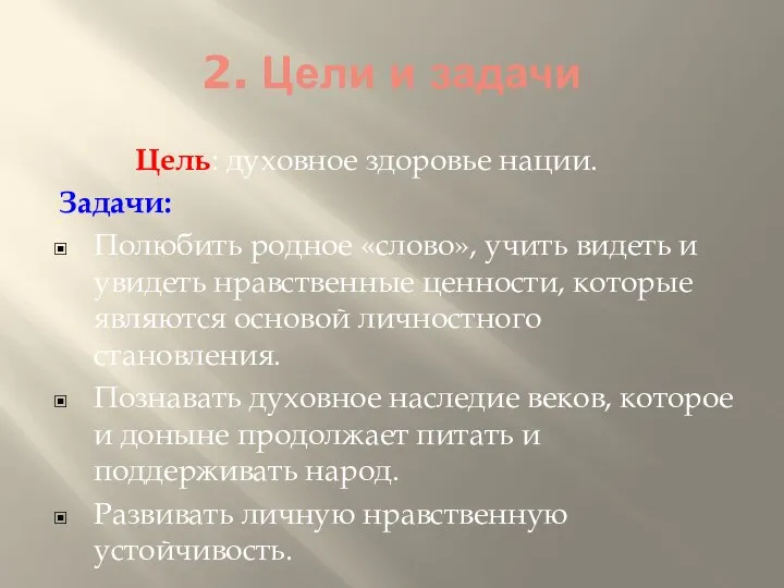 2. Цели и задачи Цель: духовное здоровье нации. Задачи: Полюбить