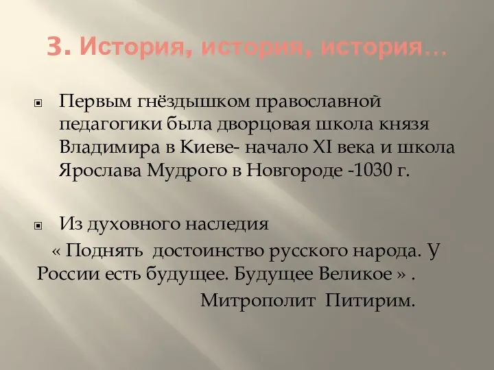 3. История, история, история… Первым гнёздышком православной педагогики была дворцовая