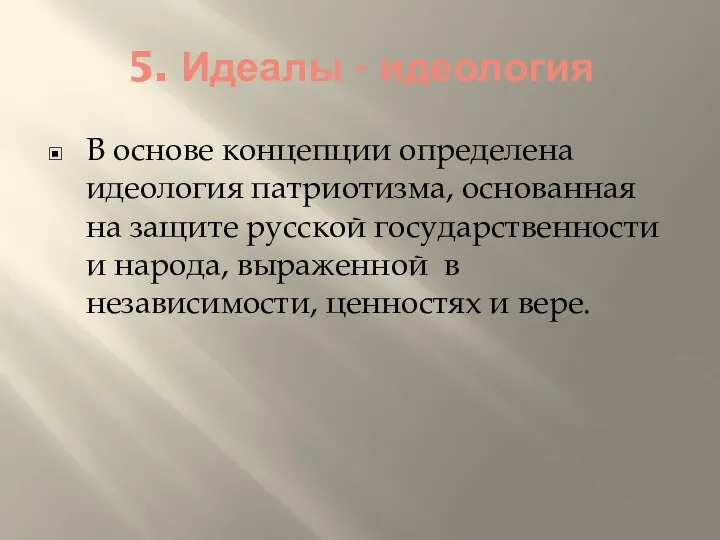 5. Идеалы - идеология В основе концепции определена идеология патриотизма,