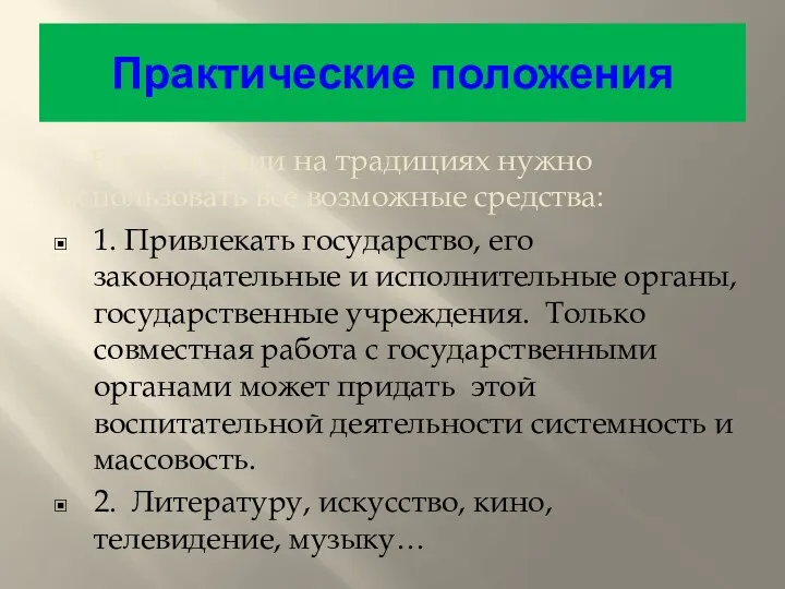 Практические положения В воспитании на традициях нужно использовать все возможные