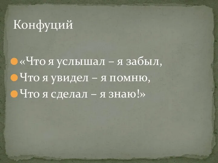 «Что я услышал – я забыл, Что я увидел –