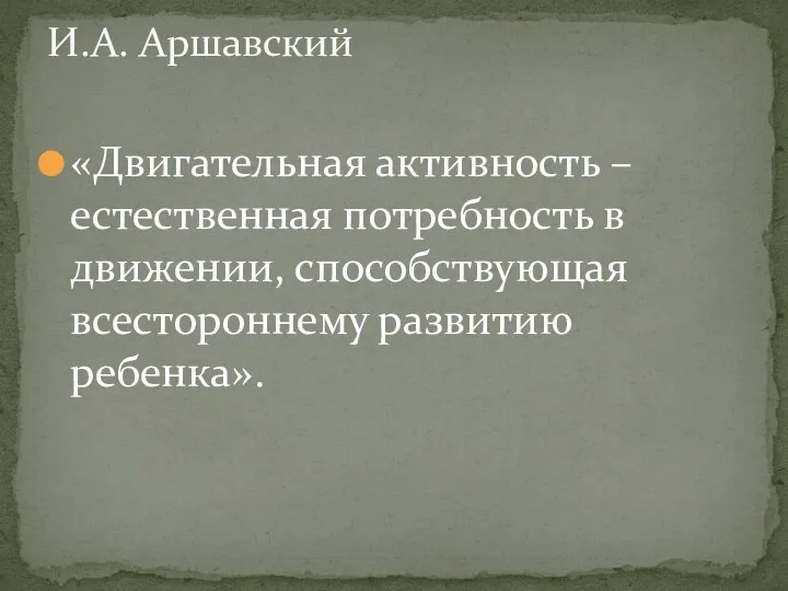 «Двигательная активность – естественная потребность в движении, способствующая всестороннему развитию ребенка». И.А. Аршавский