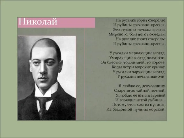 Гумилев Николай На русалке горит ожерелье И рубины греховно-красны, Это