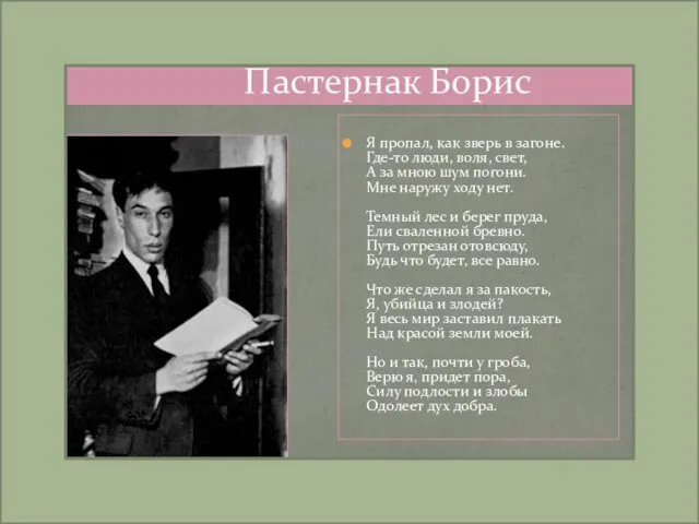 Пастернак Борис Я пропал, как зверь в загоне. Где-то люди,