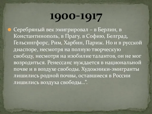 Серебряный век эмигрировал – в Берлин, в Константинополь, в Прагу,